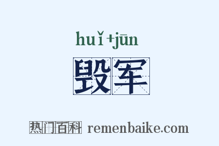 毁军是什么意思的图片